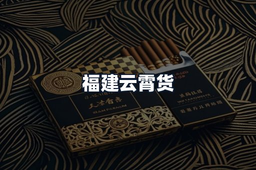 福建云霄货
